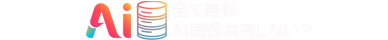 AIプロンプト一覧サイト/AI画像プロンプト一覧サイト/AIイラストプロンプト一覧サイト/AIプロンプト一覧公開共有/AI Prompt 